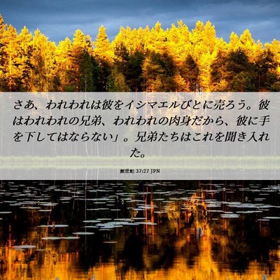 Picture 06 - 創世記 37:27 JPN - さあ、われわれは彼をイシマエルび - Bible Verse Picture