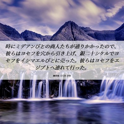 Picture 06 - 創世記 37:28 JPN - 時にミデアンびとの商人たちが通り - Bible Verse Picture