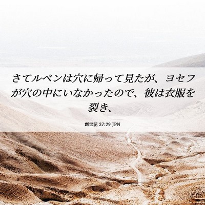 Picture 06 - 創世記 37:29 JPN - さてルベンは穴に帰って見たが、ヨ - Bible Verse Picture