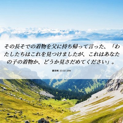 Picture 06 - 創世記 37:32 JPN - その長そでの着物を父に持ち帰って - Bible Verse Picture