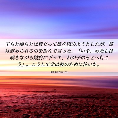 Picture 06 - 創世記 37:35 JPN - 子らと娘らとは皆立って彼を慰めよ - Bible Verse Picture