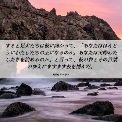 Picture 06 - 創世記 37:8 JPN - すると兄弟たちは彼に向かって、「 - Bible Verse Picture