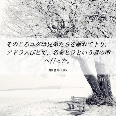 Picture 06 - 創世記 38:1 JPN - そのころユダは兄弟たちを離れて下 - Bible Verse Picture