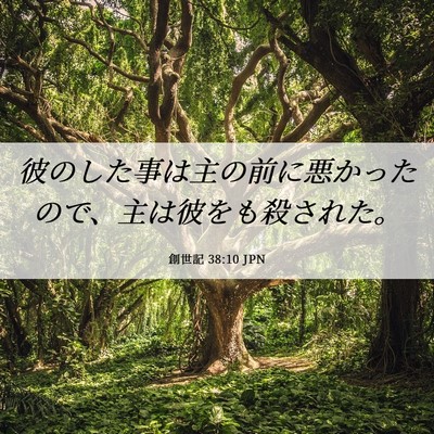 Picture 06 - 創世記 38:10 JPN - 彼のした事は主の前に悪かったので - Bible Verse Picture