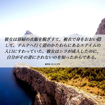Picture 06 - 創世記 38:14 JPN - 彼女は寡婦の衣服を脱ぎすて、被衣 - Bible Verse Picture