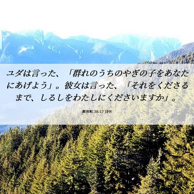 Picture 06 - 創世記 38:17 JPN - ユダは言った、「群れのうちのやぎ - Bible Verse Picture