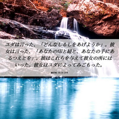 Picture 06 - 創世記 38:18 JPN - ユダは言った、「どんなしるしをあ - Bible Verse Picture