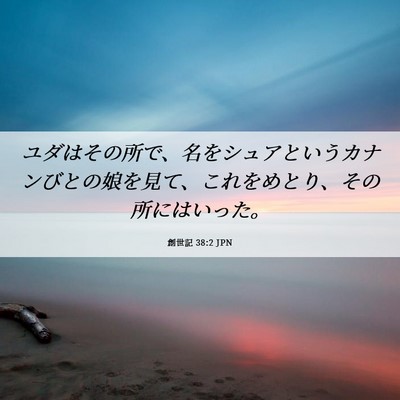 Picture 06 - 創世記 38:2 JPN - ユダはその所で、名をシュアという - Bible Verse Picture