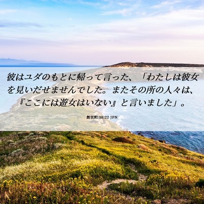 Picture 06 - 創世記 38:22 JPN - 彼はユダのもとに帰って言った、「 - Bible Verse Picture