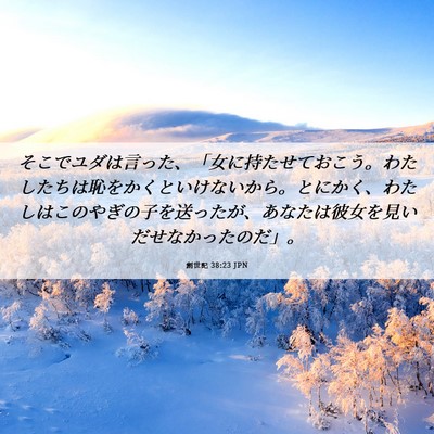 Picture 06 - 創世記 38:23 JPN - そこでユダは言った、「女に持たせ - Bible Verse Picture