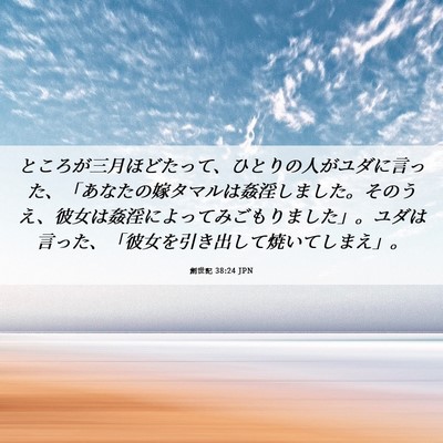 Picture 06 - 創世記 38:24 JPN - ところが三月ほどたって、ひとりの - Bible Verse Picture