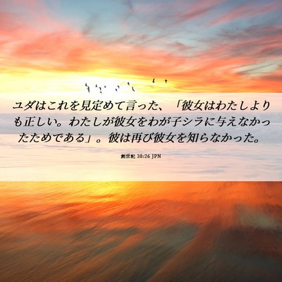 Picture 06 - 創世記 38:26 JPN - ユダはこれを見定めて言った、「彼 - Bible Verse Picture