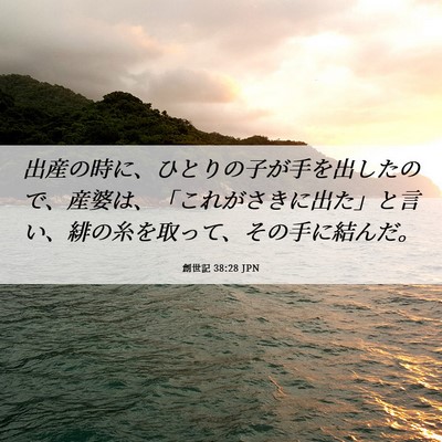 Picture 06 - 創世記 38:28 JPN - 出産の時に、ひとりの子が手を出し - Bible Verse Picture