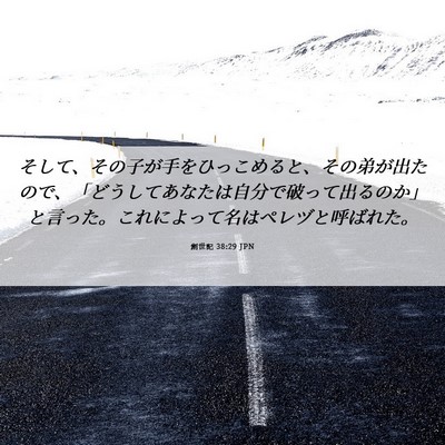 Picture 06 - 創世記 38:29 JPN - そして、その子が手をひっこめると - Bible Verse Picture