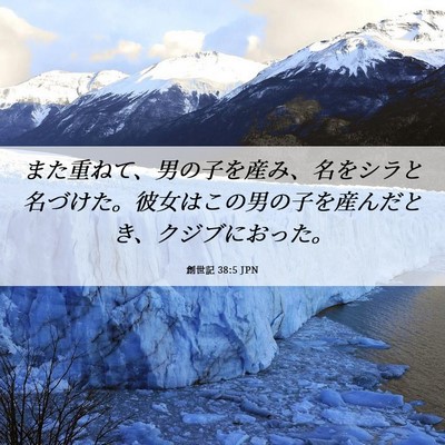 Picture 06 - 創世記 38:5 JPN - また重ねて、男の子を産み、名をシ - Bible Verse Picture
