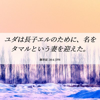 Picture 06 - 創世記 38:6 JPN - ユダは長子エルのために、名をタマ - Bible Verse Picture