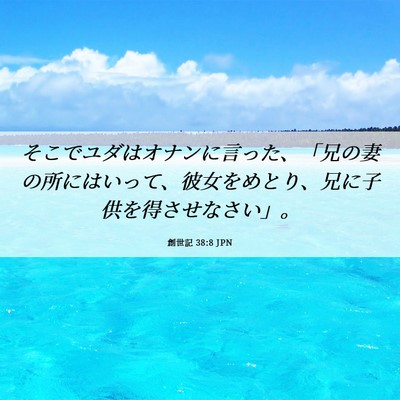 Picture 06 - 創世記 38:8 JPN - そこでユダはオナンに言った、「兄 - Bible Verse Picture