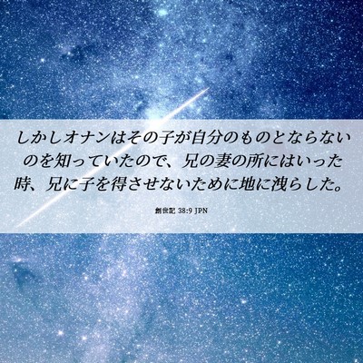Picture 06 - 創世記 38:9 JPN - しかしオナンはその子が自分のもの - Bible Verse Picture