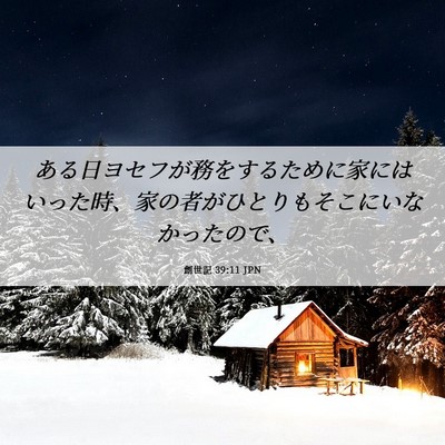 Picture 06 - 創世記 39:11 JPN - ある日ヨセフが務をするために家に - Bible Verse Picture