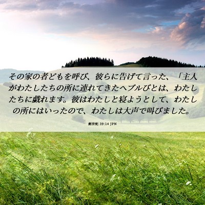 Picture 06 - 創世記 39:14 JPN - その家の者どもを呼び、彼らに告げ - Bible Verse Picture