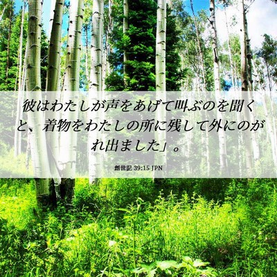 Picture 06 - 創世記 39:15 JPN - 彼はわたしが声をあげて叫ぶのを聞 - Bible Verse Picture