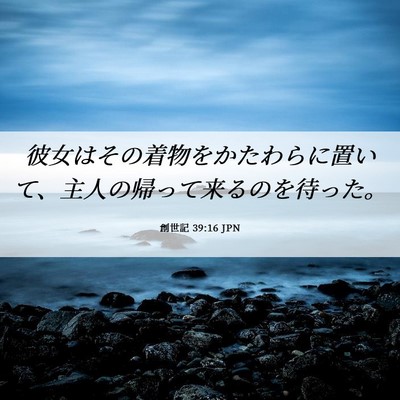 Picture 06 - 創世記 39:16 JPN - 彼女はその着物をかたわらに置いて - Bible Verse Picture