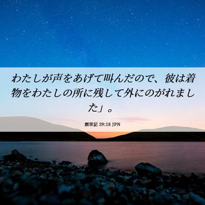 Picture 06 - 創世記 39:18 JPN - わたしが声をあげて叫んだので、彼 - Bible Verse Picture