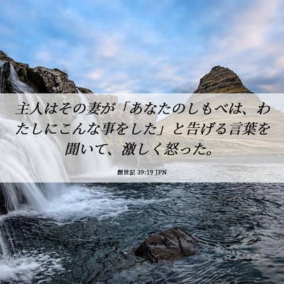 Picture 06 - 創世記 39:19 JPN - 主人はその妻が「あなたのしもべは - Bible Verse Picture
