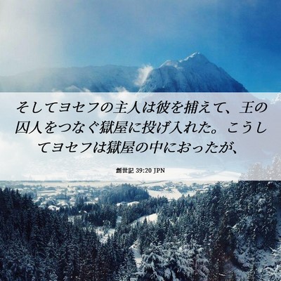 Picture 06 - 創世記 39:20 JPN - そしてヨセフの主人は彼を捕えて、 - Bible Verse Picture