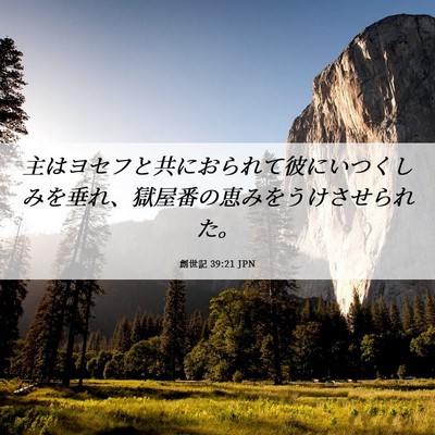 Picture 06 - 創世記 39:21 JPN - 主はヨセフと共におられて彼にいつ - Bible Verse Picture
