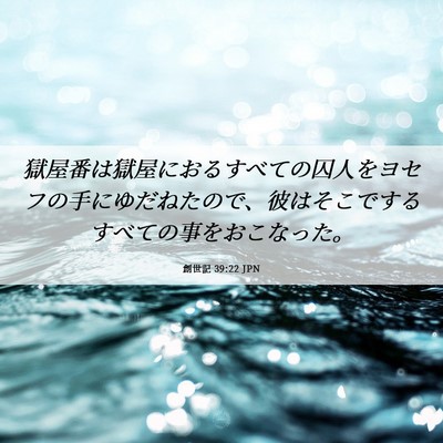 Picture 06 - 創世記 39:22 JPN - 獄屋番は獄屋におるすべての囚人を - Bible Verse Picture
