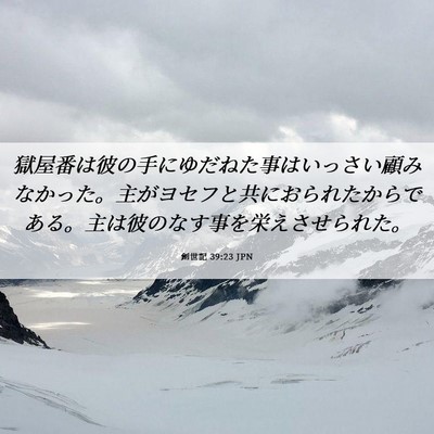 Picture 06 - 創世記 39:23 JPN - 獄屋番は彼の手にゆだねた事はいっ - Bible Verse Picture