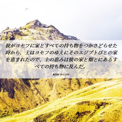 Picture 06 - 創世記 39:5 JPN - 彼がヨセフに家とすべての持ち物を - Bible Verse Picture