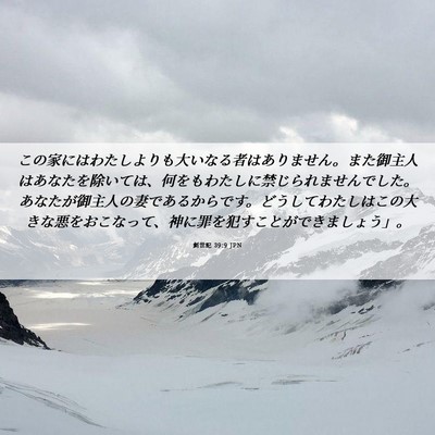 Picture 06 - 創世記 39:9 JPN - この家にはわたしよりも大いなる者 - Bible Verse Picture