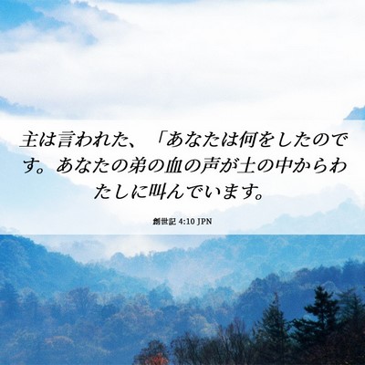 Picture 06 - 創世記 4:10 JPN - 主は言われた、「あなたは何をした - Bible Verse Picture
