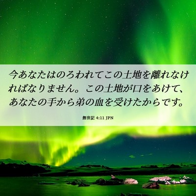 Picture 06 - 創世記 4:11 JPN - 今あなたはのろわれてこの土地を離 - Bible Verse Picture