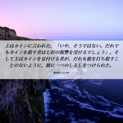 Picture 06 - 創世記 4:15 JPN - 主はカインに言われた、「いや、そ - Bible Verse Picture