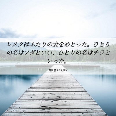 Picture 06 - 創世記 4:19 JPN - レメクはふたりの妻をめとった。ひ - Bible Verse Picture
