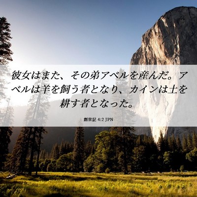 Picture 06 - 創世記 4:2 JPN - 彼女はまた、その弟アベルを産んだ - Bible Verse Picture