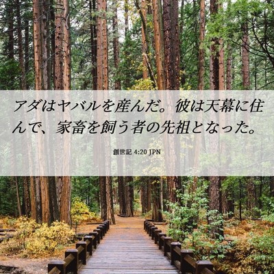 Picture 06 - 創世記 4:20 JPN - アダはヤバルを産んだ。彼は天幕に - Bible Verse Picture