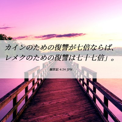 Picture 06 - 創世記 4:24 JPN - カインのための復讐が七倍ならば、 - Bible Verse Picture