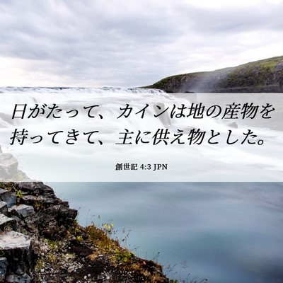 Picture 06 - 創世記 4:3 JPN - 日がたって、カインは地の産物を持 - Bible Verse Picture