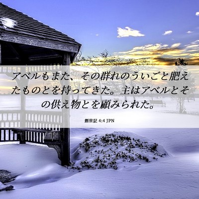 Picture 06 - 創世記 4:4 JPN - アベルもまた、その群れのういごと - Bible Verse Picture