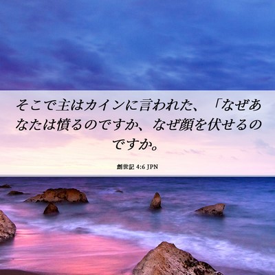 Picture 06 - 創世記 4:6 JPN - そこで主はカインに言われた、「な - Bible Verse Picture