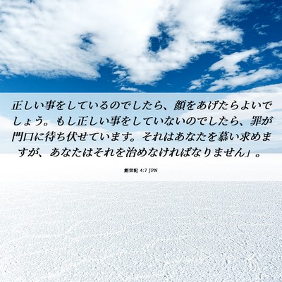 Picture 06 - 創世記 4:7 JPN - 正しい事をしているのでしたら、顔 - Bible Verse Picture