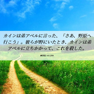 Picture 06 - 創世記 4:8 JPN - カインは弟アベルに言った、「さあ - Bible Verse Picture