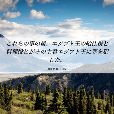Picture 06 - 創世記 40:1 JPN - これらの事の後、エジプト王の給仕 - Bible Verse Picture