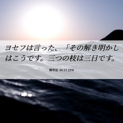 Picture 06 - 創世記 40:12 JPN - ヨセフは言った、「その解き明かし - Bible Verse Picture
