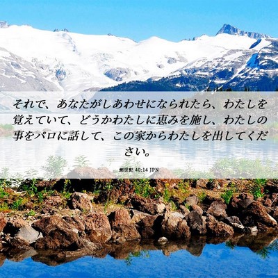 Picture 06 - 創世記 40:14 JPN - それで、あなたがしあわせになられ - Bible Verse Picture