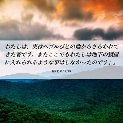 Picture 06 - 創世記 40:15 JPN - わたしは、実はヘブルびとの地から - Bible Verse Picture